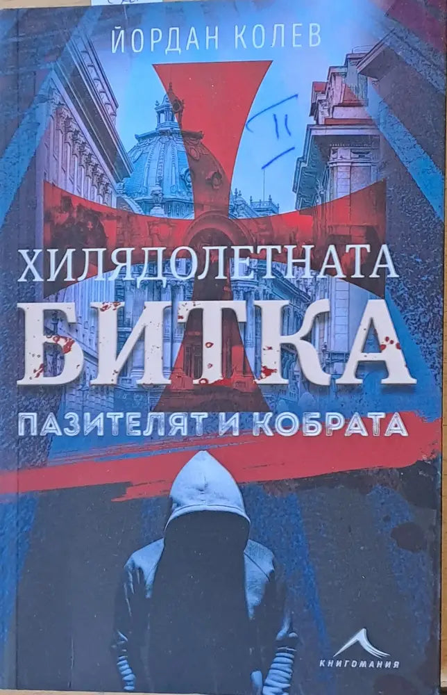 Хилядолетната битка - Пазителят и кобрата - Книги