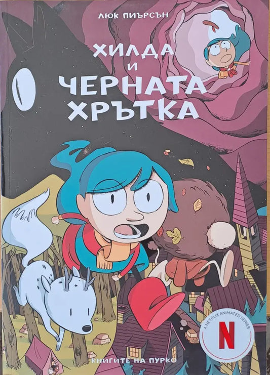 Хилда и черната хрътка (627) - Книга