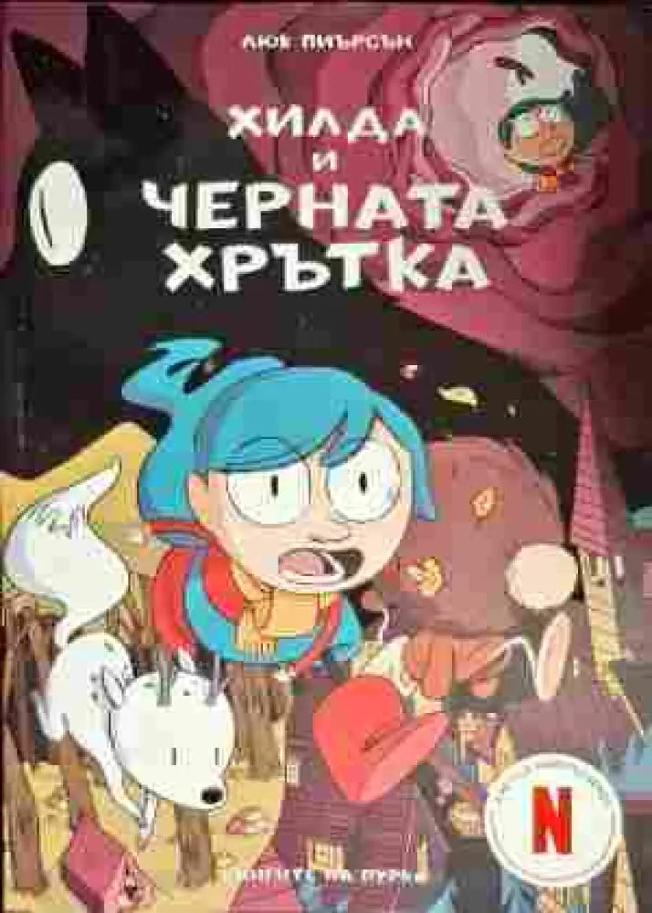 Хилда и черната хрътка - Книги