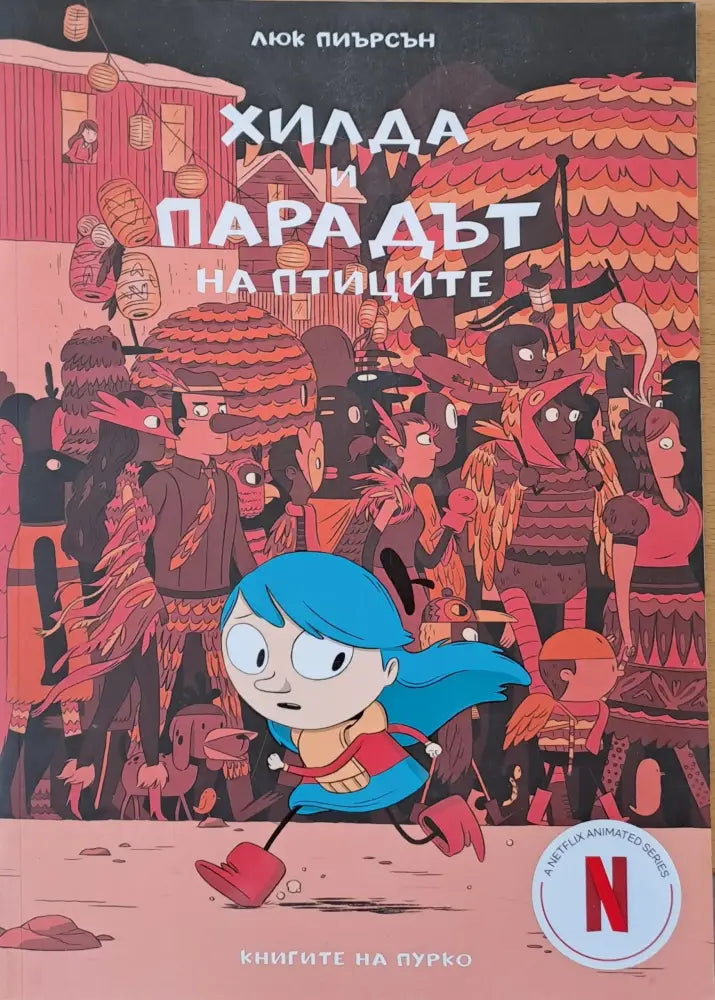 Хилда и парадът на птиците - Книги