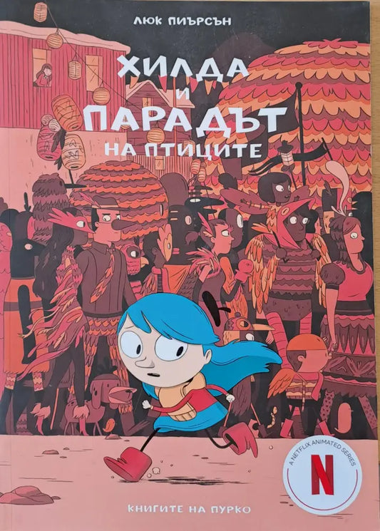 Хилда и парадът на птиците - Книги