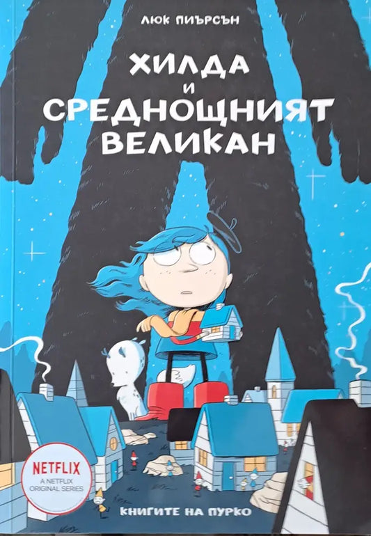 Хилда и среднощният великан - Книги