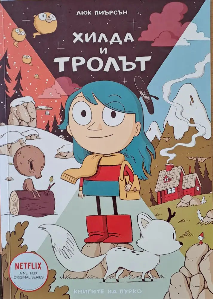 Хилда и тролът - Книги