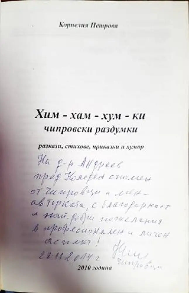 Хим-хам-хум-ки чипровски раздумки - Книги