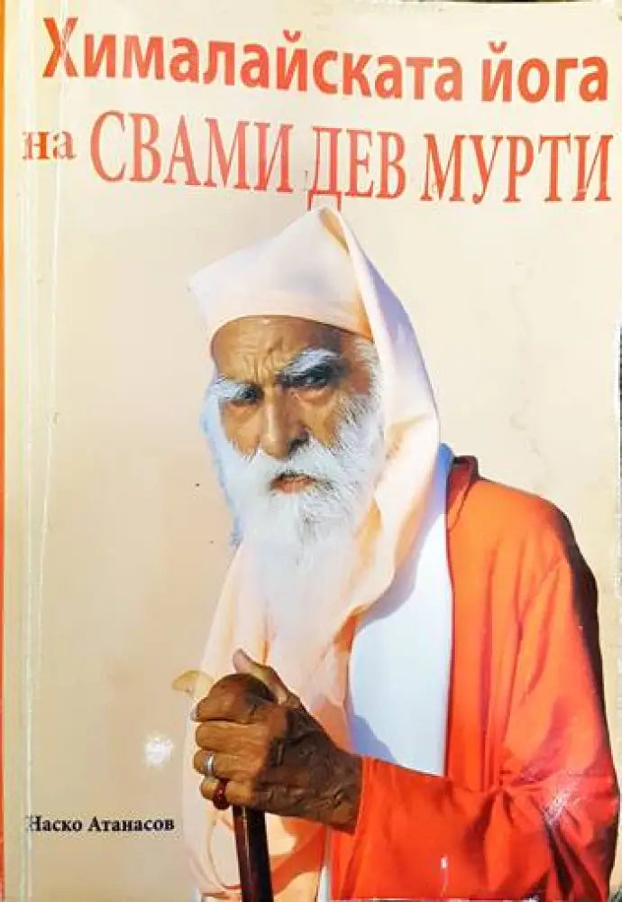 Хималайската йога на Свами Дев Мурти (1310) - Книга
