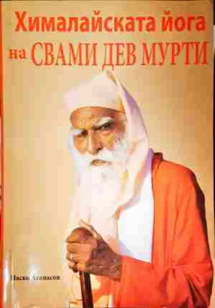 Хималайската йога на Свами Дев Мурти - Книги
