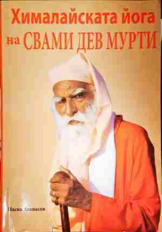 Хималайската йога на Свами Дев Мурти - Книги
