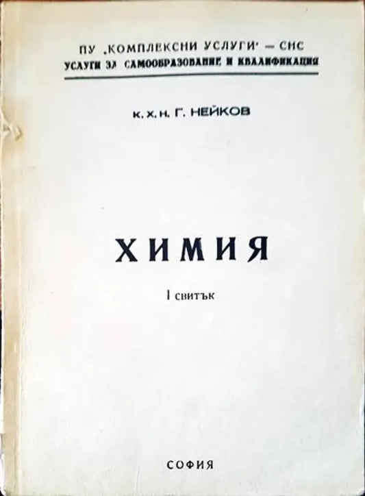 Химия 2 свитък - Книги