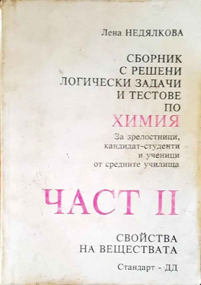 Химия. Част 2 - Книги