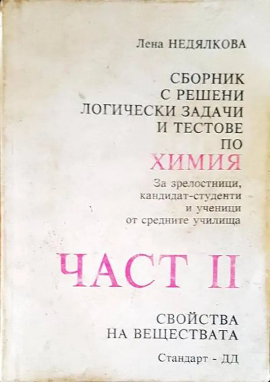 Химия. Част 2 - Книги