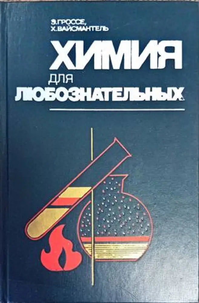 Химия для любознательных - Книги