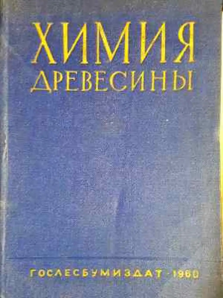Химия древесины (2325) - Книга