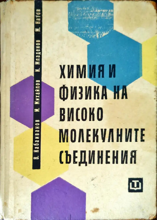 Химия и физика на високомолекулните съединения - Книги