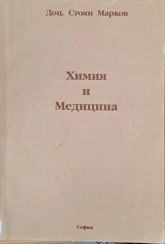Химия и Медицина - Книги