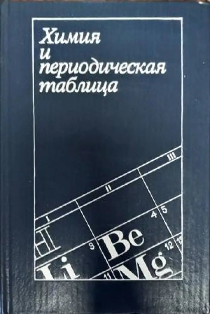 Химия и периодическая таблица - Книги