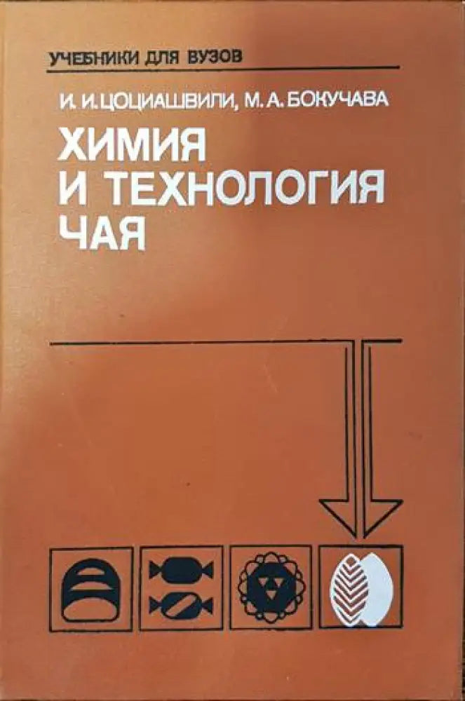 Химия и технология чая - Книги