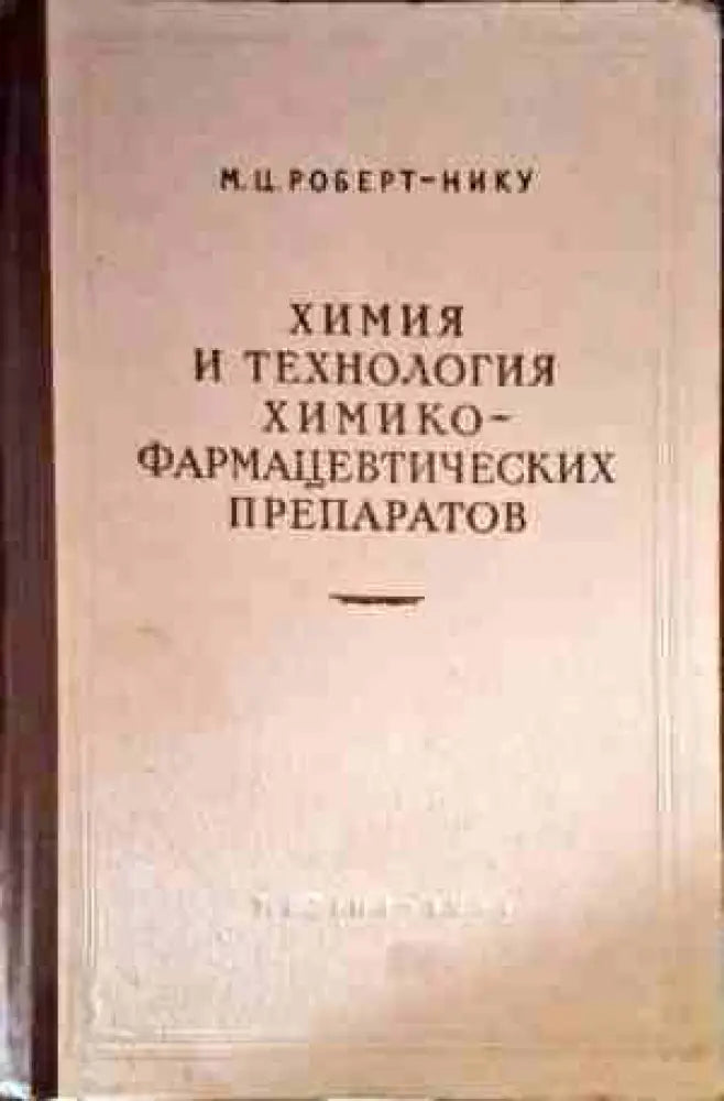Химия и технология химико-фармацевтических препаратов - Книги