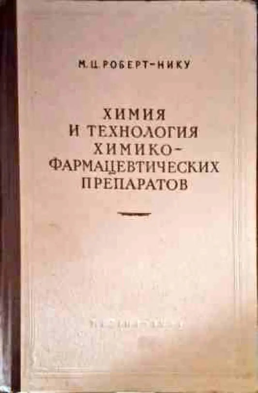 Химия и технология химико-фармацевтических препаратов - Книги
