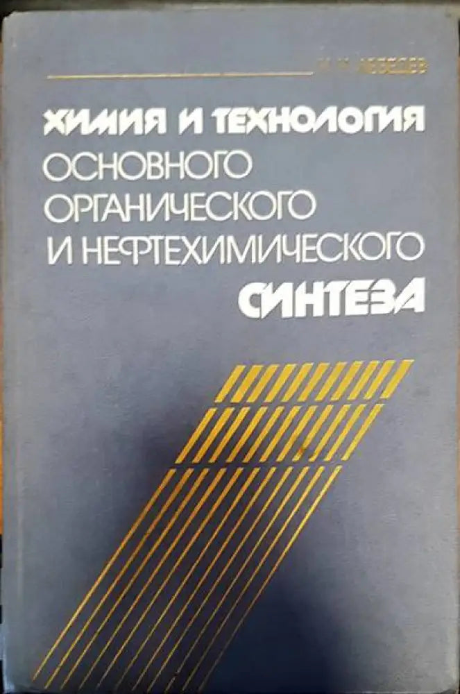 Химия и технология основного органического и нефтохимичиского синтеза - Книги