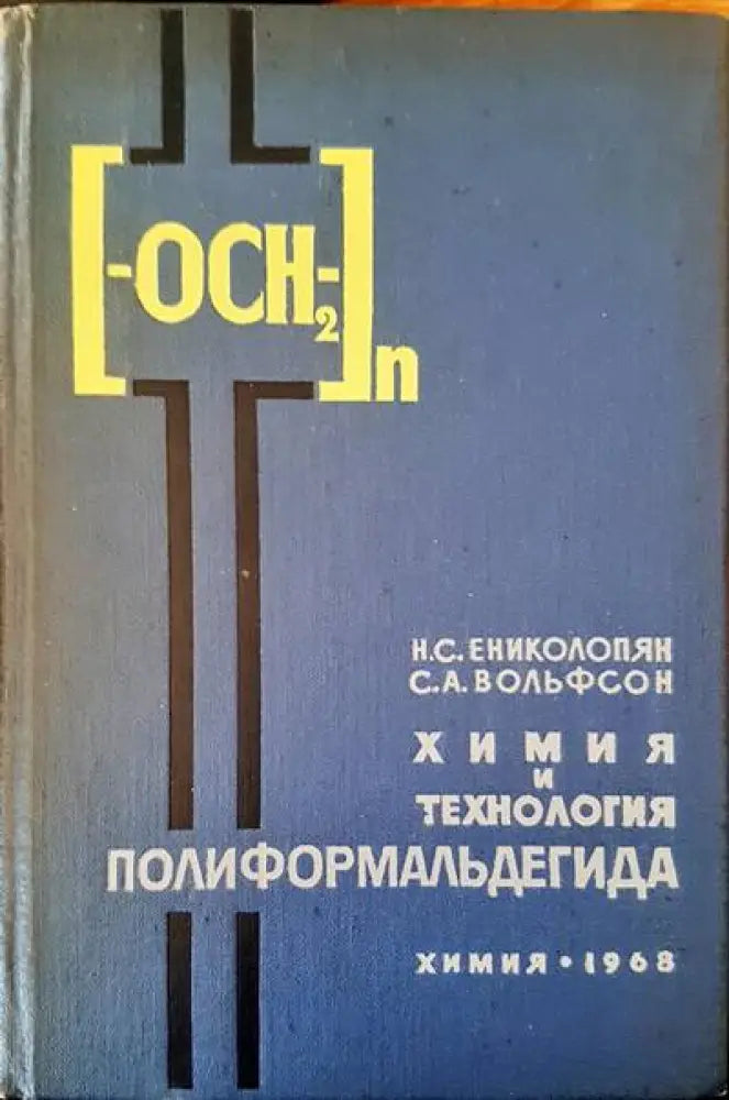 Химия и технология. Полиформальдегида - Книги