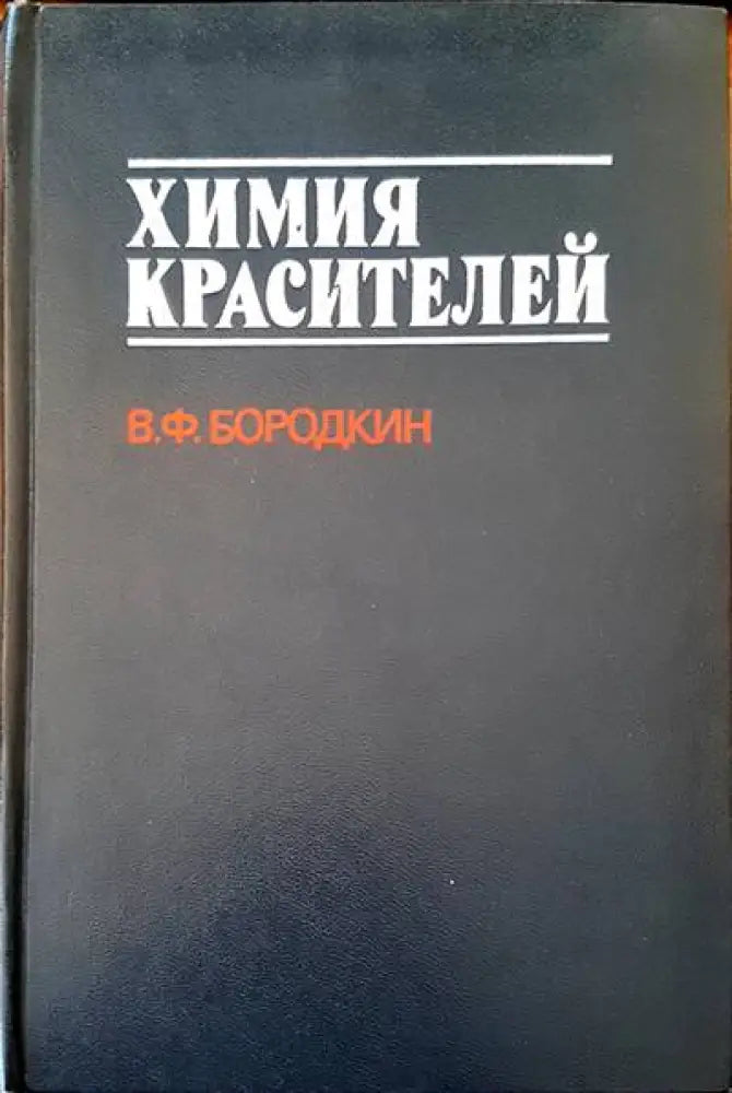 Химия красителей - Книги