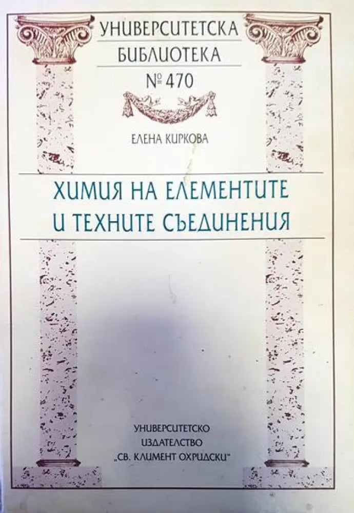 Химия на елементите и техните съединения - Книги