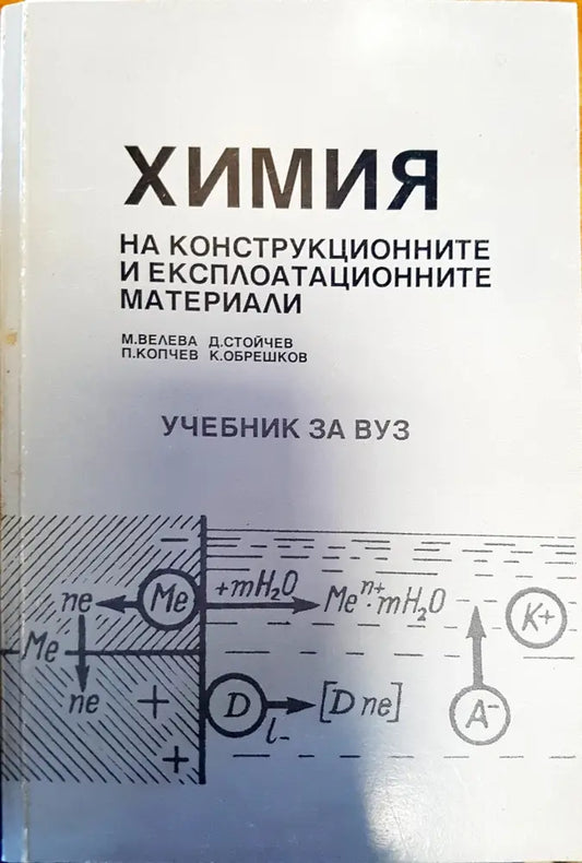 Химия на конструкционните и експлоатационните материали - Книги
