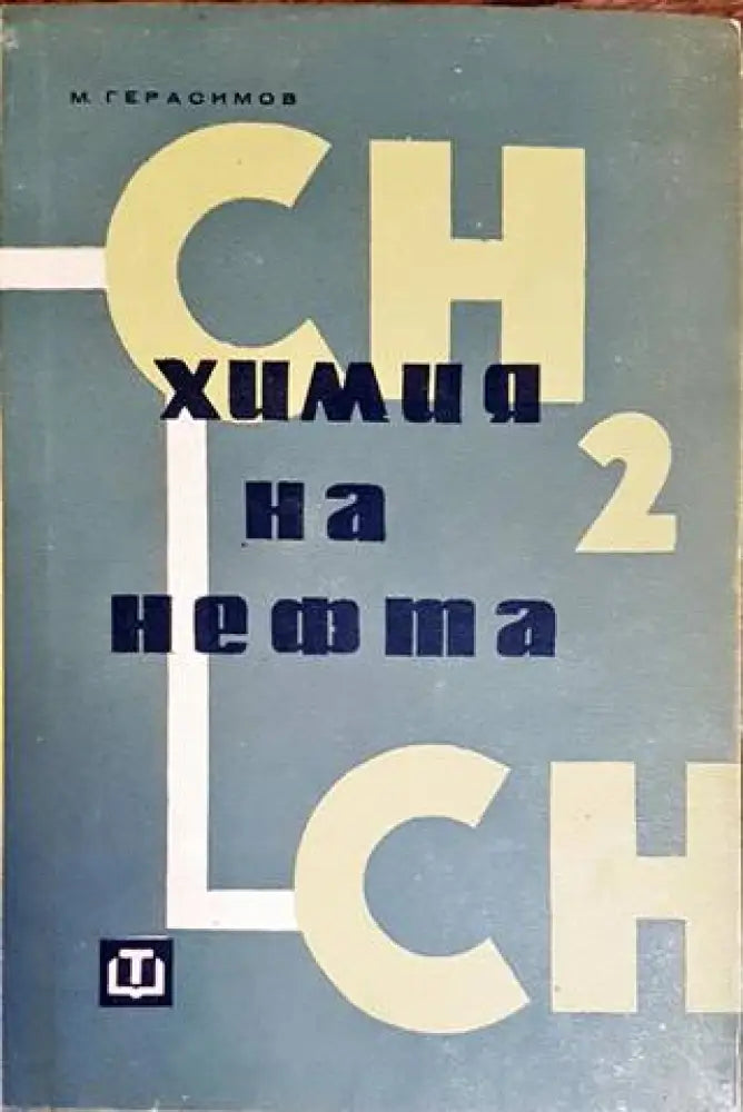 Химия на нефта - Книги