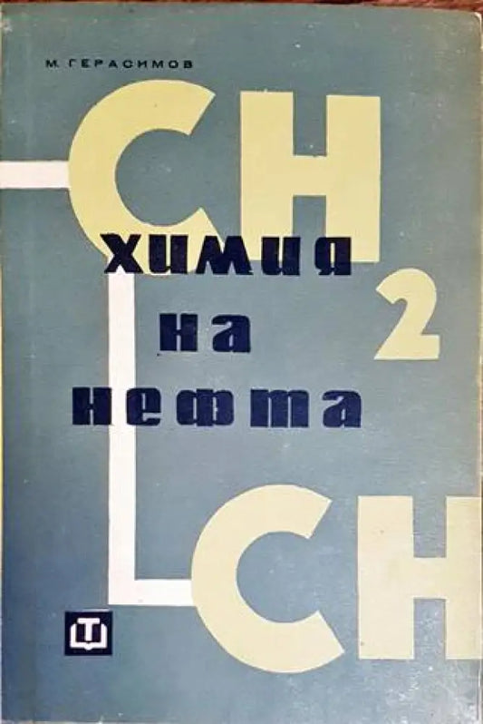Химия на нефта - Книги