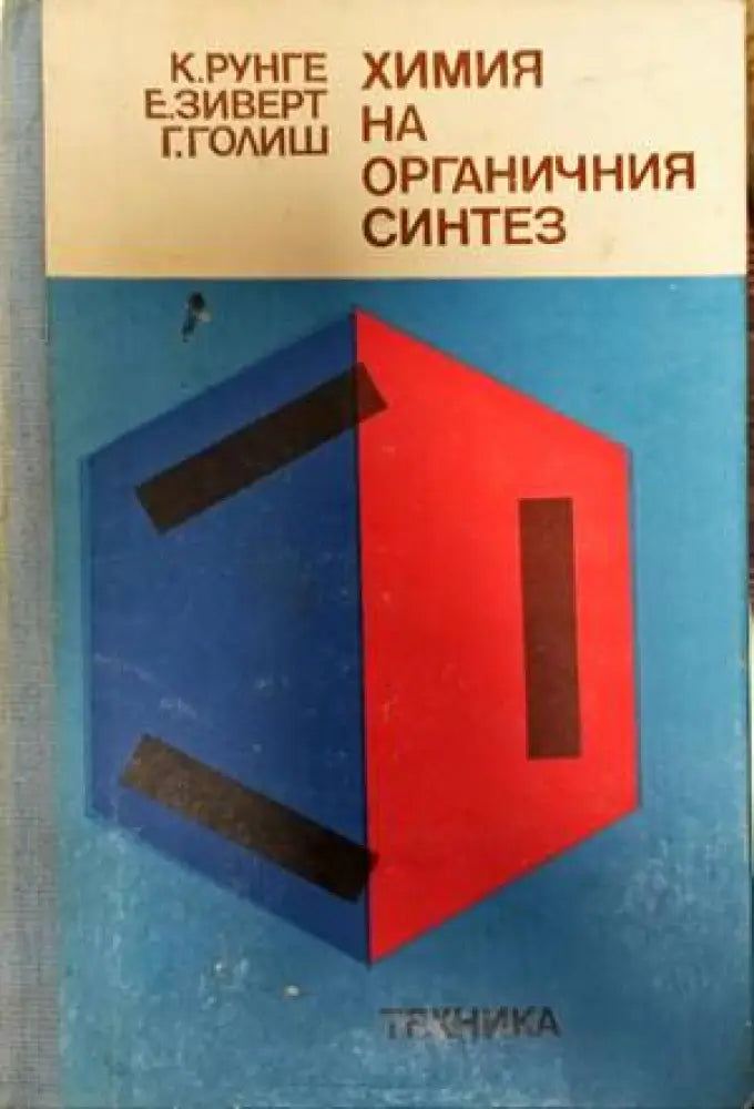 Химия на органичния синтез - Книги