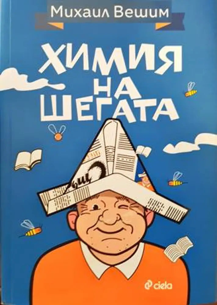 Химия на шегата - Книги