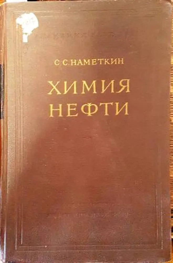 Химия нефти - Книги