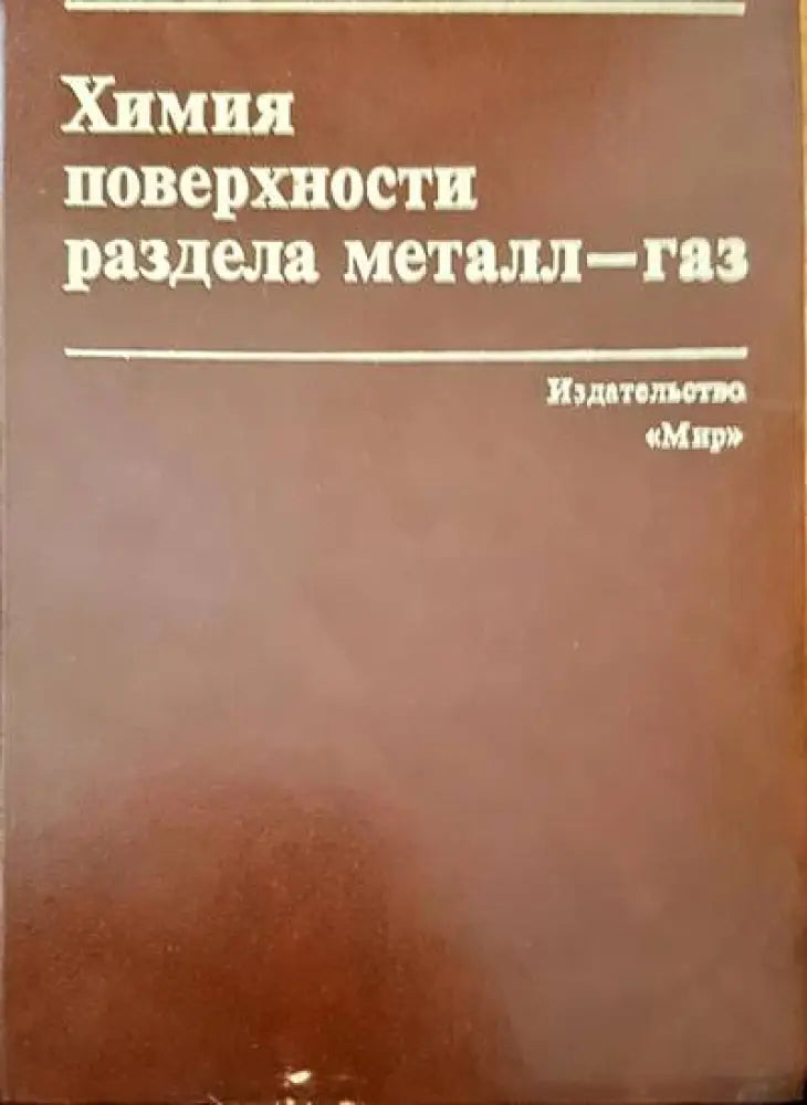 Химия поверхности раздел металл-газ - Книги
