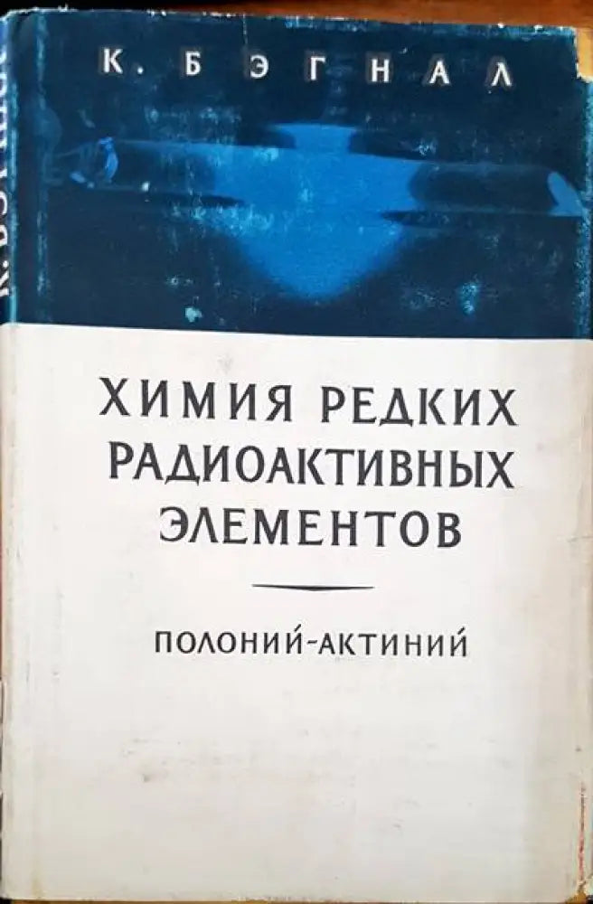 Химия редких радиоактивных элементов - Книги