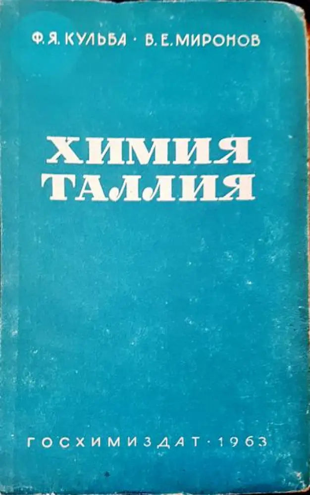 Химия таллия - Книги