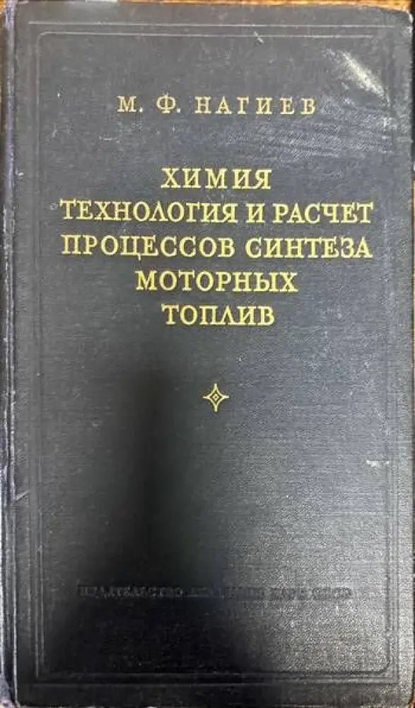 Химия технология и расчет процессов синтеза моторных топлив - Книги