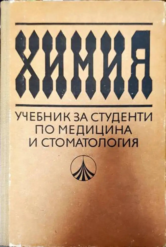 Химия учебник за студенти по медицина и стоматология - Книги