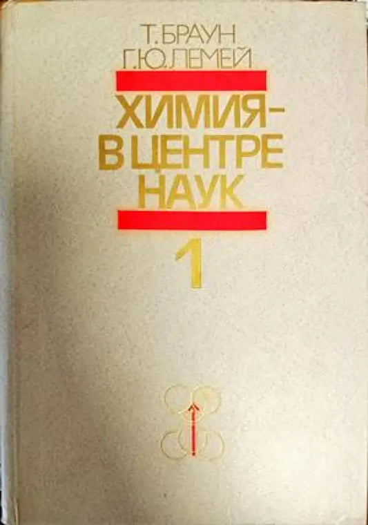 Химия-в центре наук 1-ва и 2-ра книга - Книги