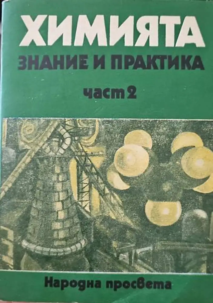 Химията знание и практика. Част 2 - Книги