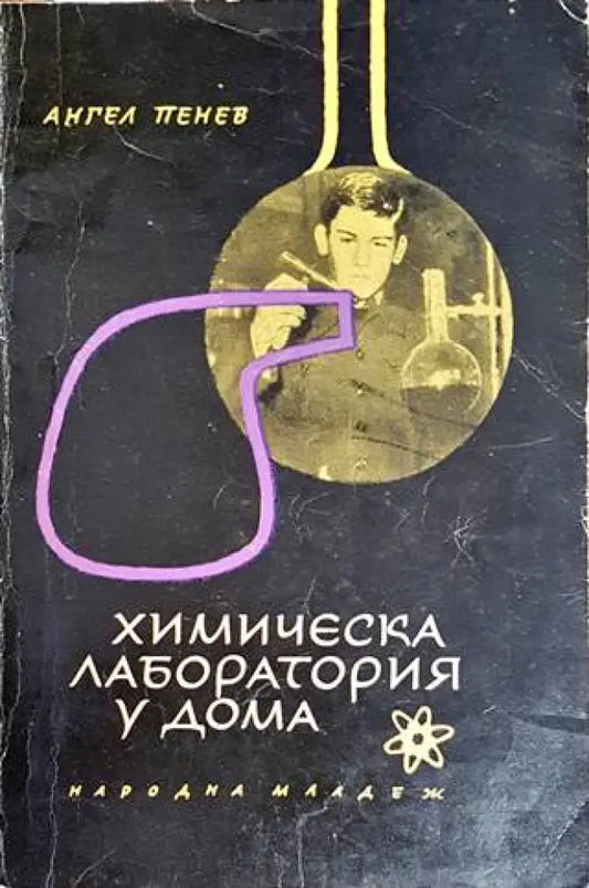 Химическа лаборатория у дома - Книги