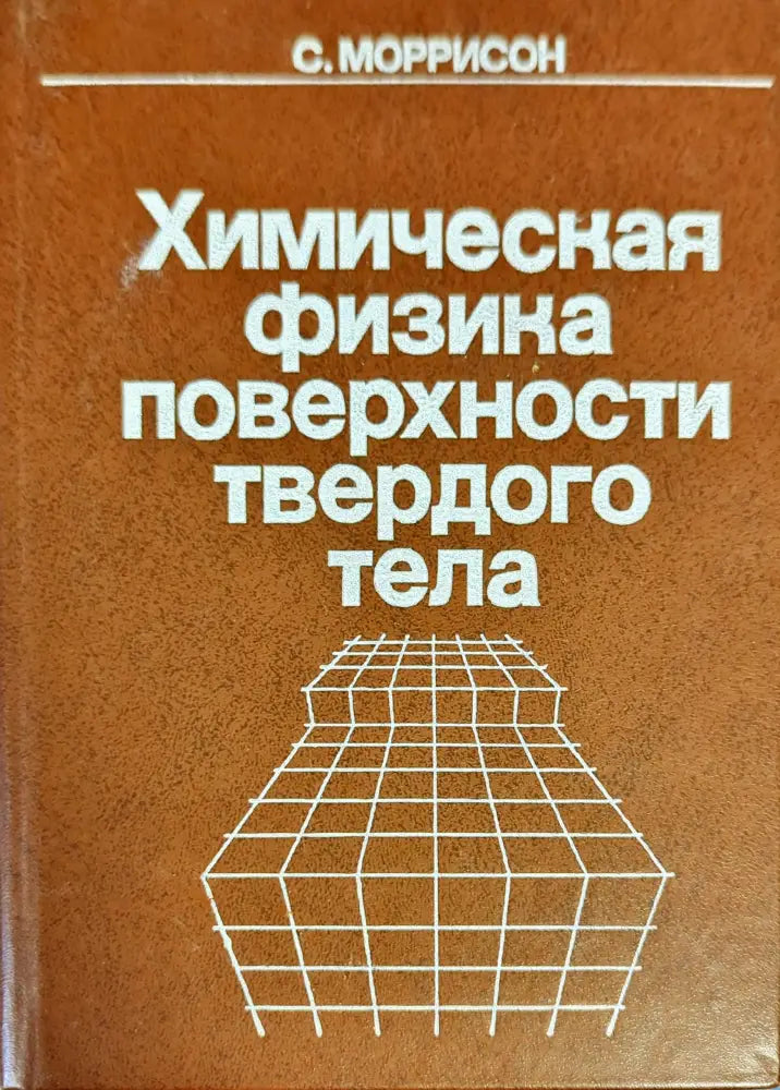Химическая физика поверхности твердого тела - Книги