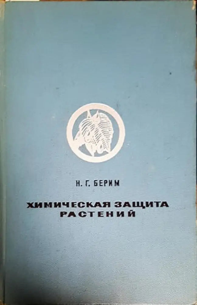 Химическая защита растений - Книги