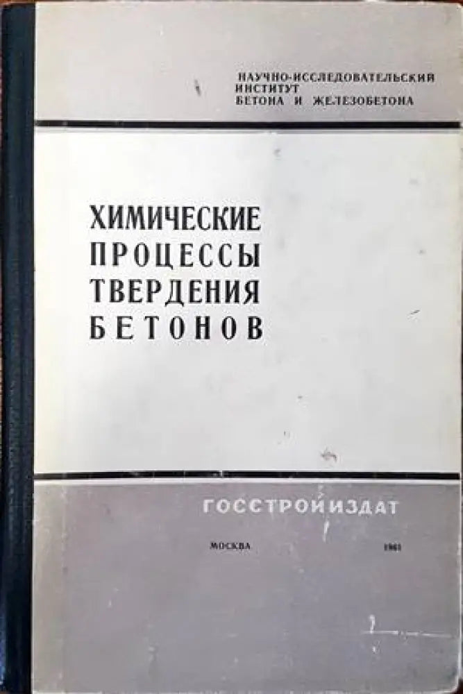 Химические процессы твердения бетонов - Книги
