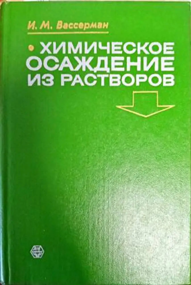 Химическое осаждение из растворов (207) - Книга