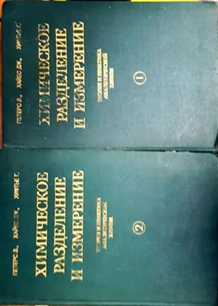 Химическое разделение и измерение. Том 1-2 - Книги