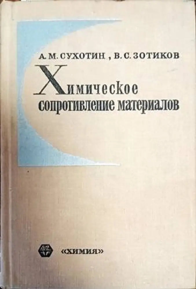 Химическое сопротивление материалов - Книги