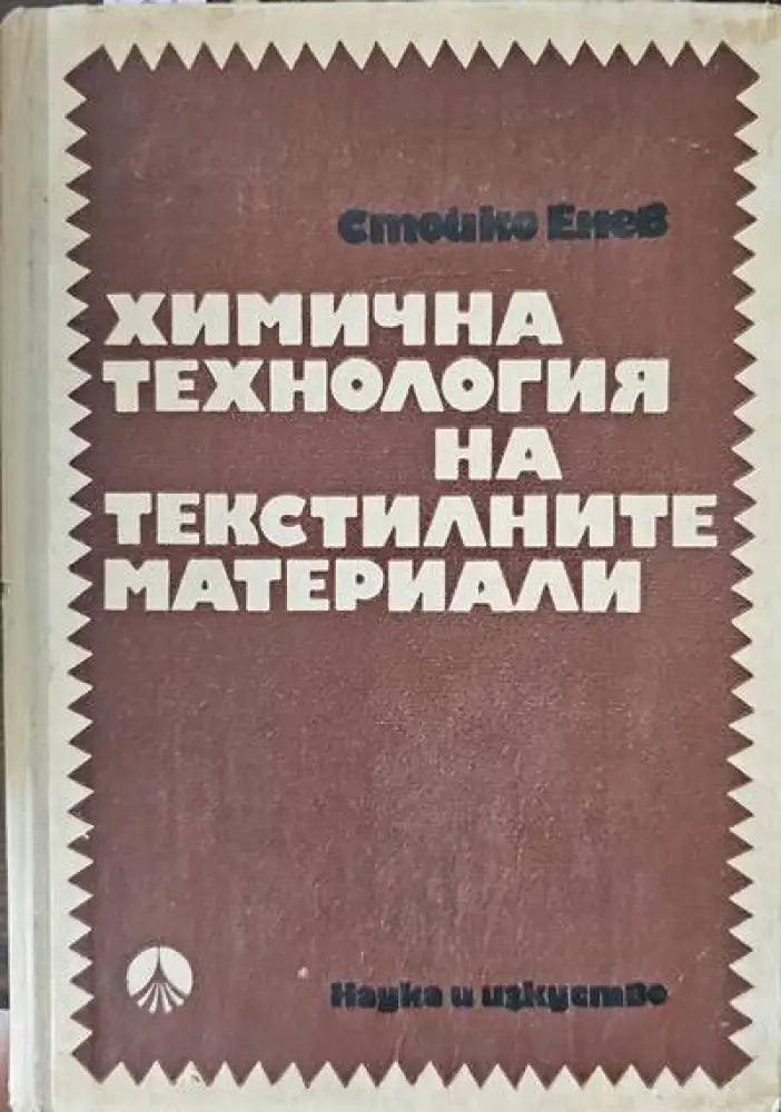 Химична технология на текстилните материали - Книги