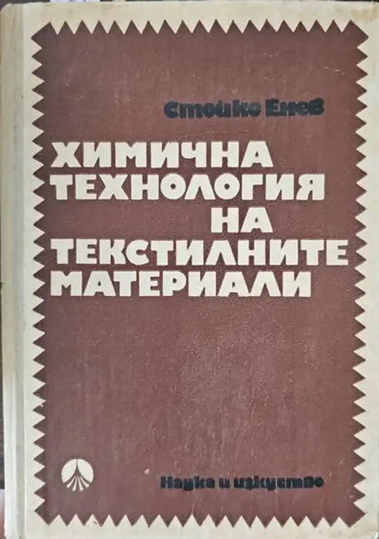 Химична технология на текстилните материали - Книги