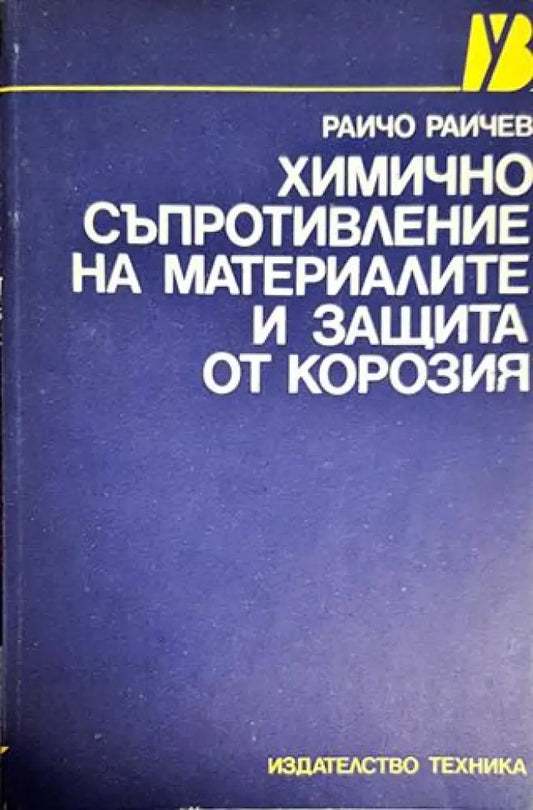 Химично съпротивление на материалите и защита от корозия - Книги