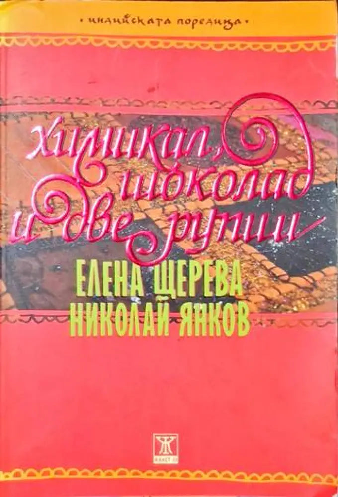 Химикал шоколад и две рупии (1595) - Книга